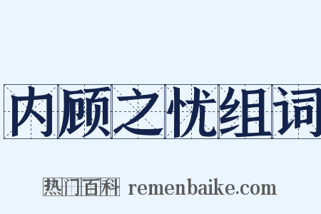 内顾之忧组词是什么意思的图片